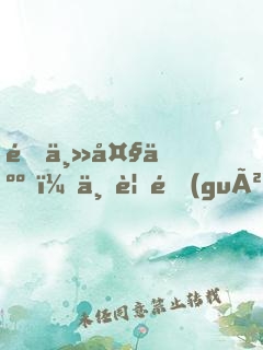 雇主大人，不要過(guò)來(lái)了！